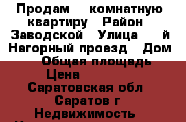 Продам 1- комнатную квартиру › Район ­ Заводской › Улица ­ 5-й Нагорный проезд › Дом ­ 28 › Общая площадь ­ 37 › Цена ­ 1 600 000 - Саратовская обл., Саратов г. Недвижимость » Квартиры продажа   . Саратовская обл.,Саратов г.